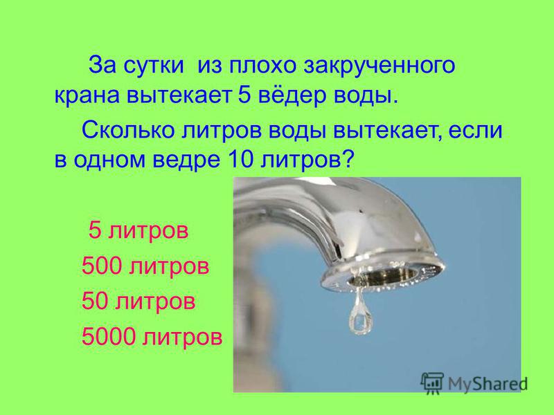 Сколько литров воды уходит