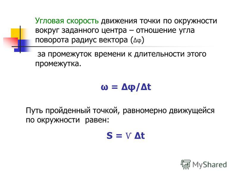 Формулы углового движения