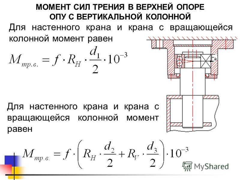 Коэффициент трения в подшипниках