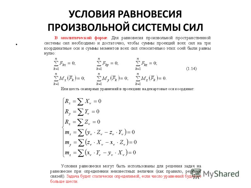 Равновесия пространственные системы произвольных сил. Равновесие пространственной системы произвольно расположенных сил. Уравнения равновесия системы параллельных сил на плоскости. Условия равновесия произвольной плоской системы параллельных сил. Уравнения равновесия для произвольной системы сил.