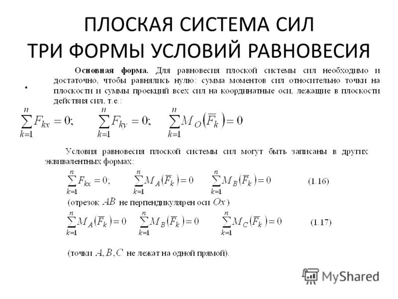 Равновесие плоской системы сил. Условия равновесия плоской системы сил. Уравнение равновесия теоретическая механика. Уравнения равновесия для плоской произвольной системы сил. 3 Формы равновесия для плоских систем сил.