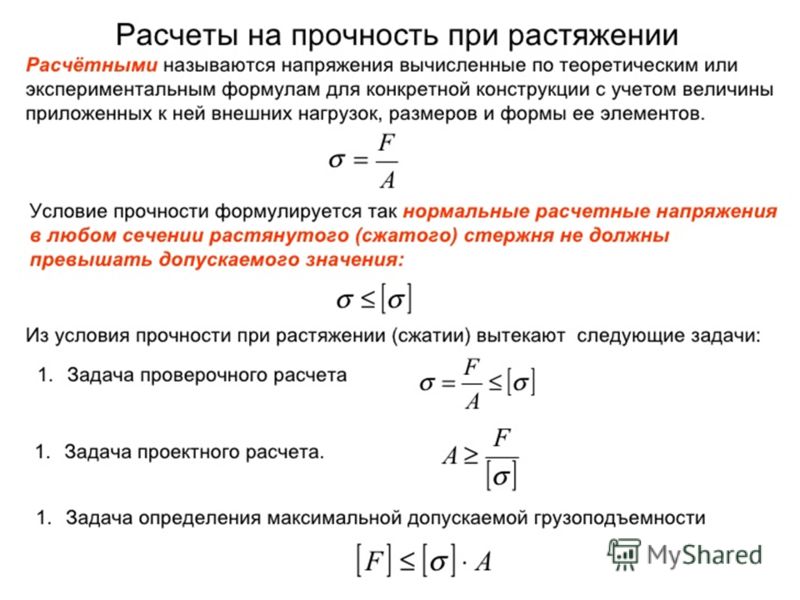 Напряжения вычисляется по формуле. Условие прочности при растяжении и сжатии. Условие прочности при растяжении. Условие прочности при растяжении три вида расчета. Как записывается условие прочности при растяжении прямого стержня.