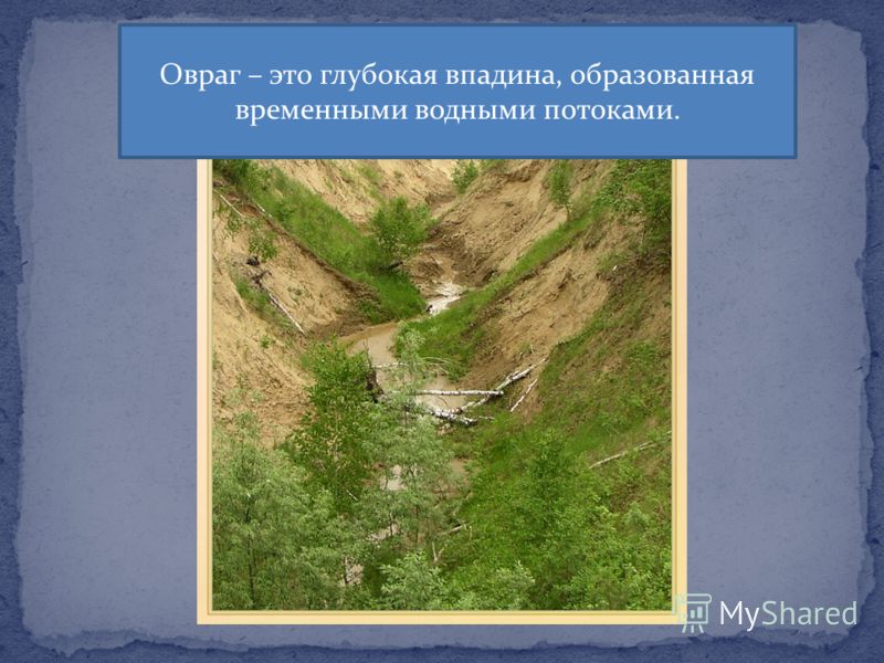 Овраг это 4 класс. Овраг. Описание оврага. Овраги презентация. Овраг это окружающий мир.