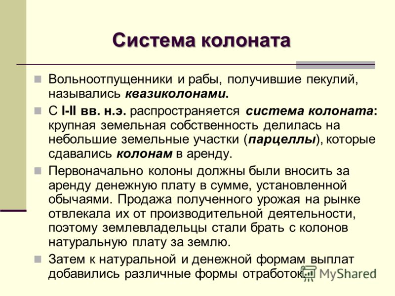 Правовое положение вольноотпущенников в римском праве. Колонат в древнем Риме. Колонат и пекулий в римском праве. Рабский пекулий в римском праве. Причины возникновения колоната.