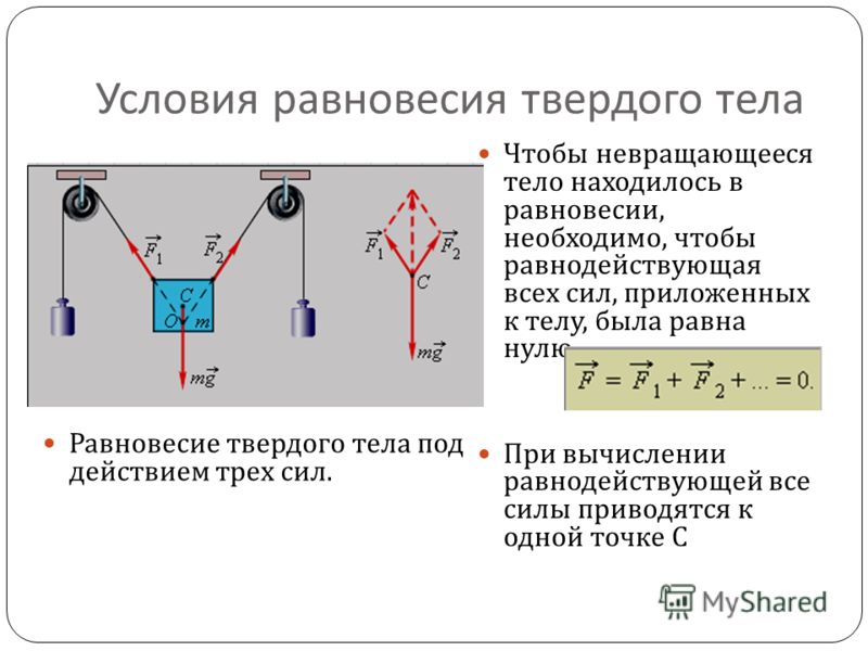 Равновесие двух сил. Первое условие равновесия твердого тела 10 класс. 2 Формула условия равновесия. 1 Условие равновесия твердого тела. Условия равновесия тел, равновесие тел 10 класс.