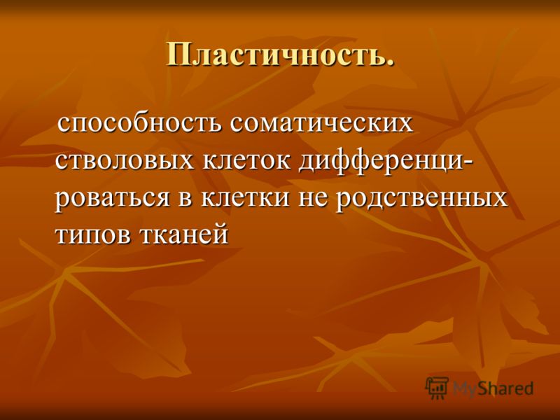 Пластичность это. Пластичность стволовых клеток. Клеточная пластичность это. Пластичность клеток это. Пластичность ткани.