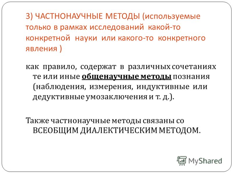 Специальные методы исследования. Частнонаучные методы методы. Специальные и частнонаучные методы. Частнонаучные методы примеры. Частно научные методы исследования.