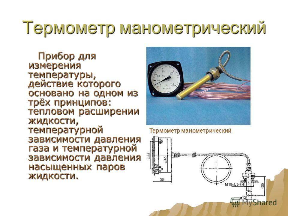 Принципы изменения температуры. Манометрические термометры принцип действия. Прибор для замера температуры. Манометрический термометр состоит из. Термометры расширения манометрические.