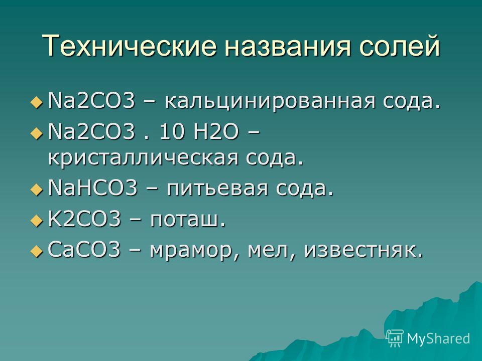 Технические наименования. Na2co3 техническое название. Технические названия солей. Название солей na2co3. Na2co3 это соль.