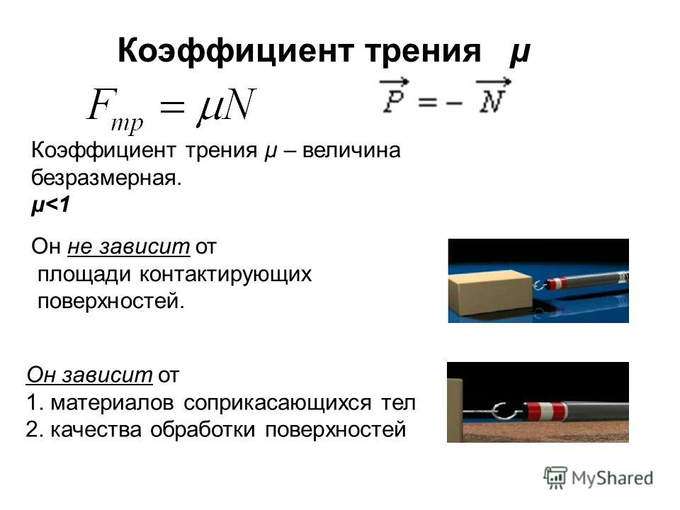 Коэффициент трения 0 5