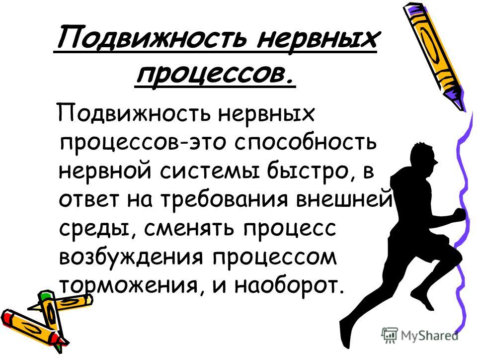 Подвижность нервных