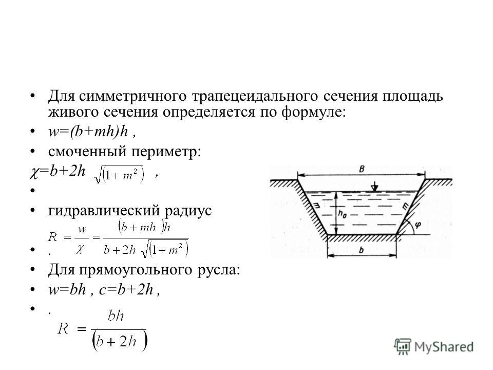 Расчет объема котлована с откосами. Гидравлический радиус живого сечения русла. Гидравлический радиус прямоугольного живого сечения. Площадь живого сечения русла.