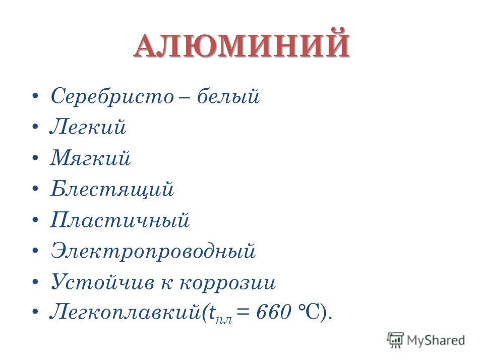 Виды алюминия. Алюминий легкоплавкий. Алюминий или аллюминий как правильно. Алюминий или аллюминий как пишется правильно. Вопросы по теме алюминий.