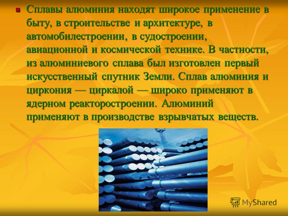 Применение сплавов. Сплавы в строительстве. Алюминий материаловедение. Сплавы алюминия. Сплавы используемые в быту.