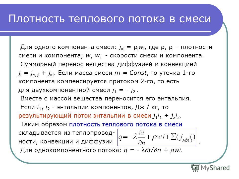 Плотность теплового потока