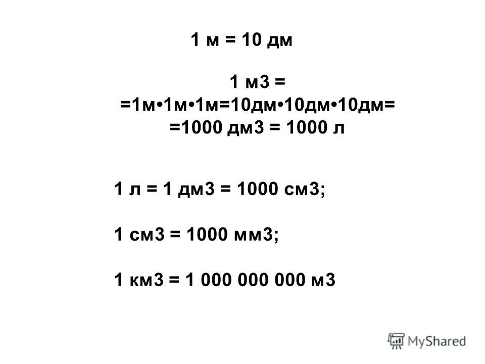 Км кубические м кубические. 1000см3. 1м3. 1000 Дм3. 1 Литр в м3.