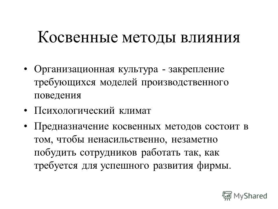 Косвенный метод. Методы косвенного воздействия. Черты характеризующие косвенные методы воздействия. Методы влияния. Косвенные методы влияния.