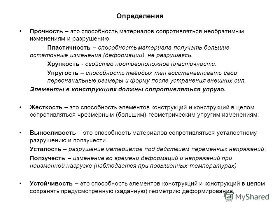 Определение прочности материалов. Характеристики прочности материала определения. Прочность материалов определяется. Дать определение прочности. Оценка прочности материалов.