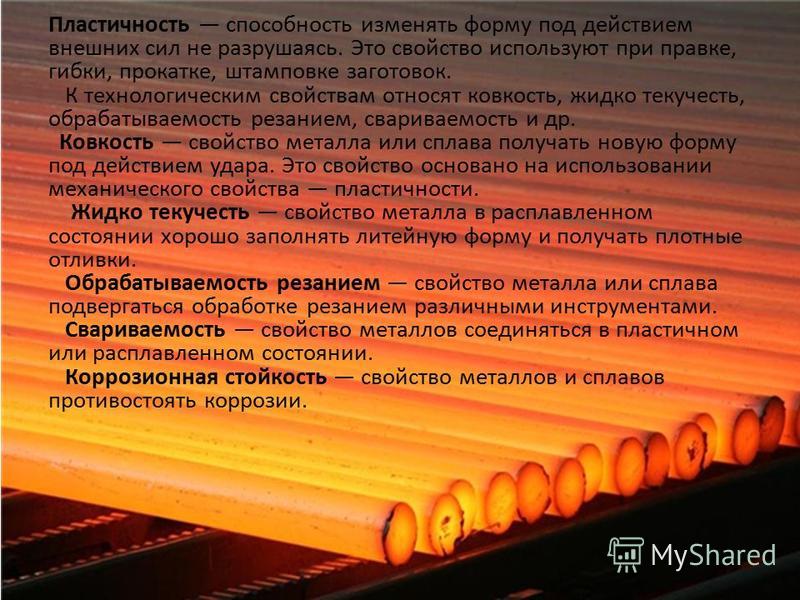 Пластичность вещества. Пластичность это свойство материала. Ковкость это способность. Технологическая пластичность металла. Способность металла ковкость.