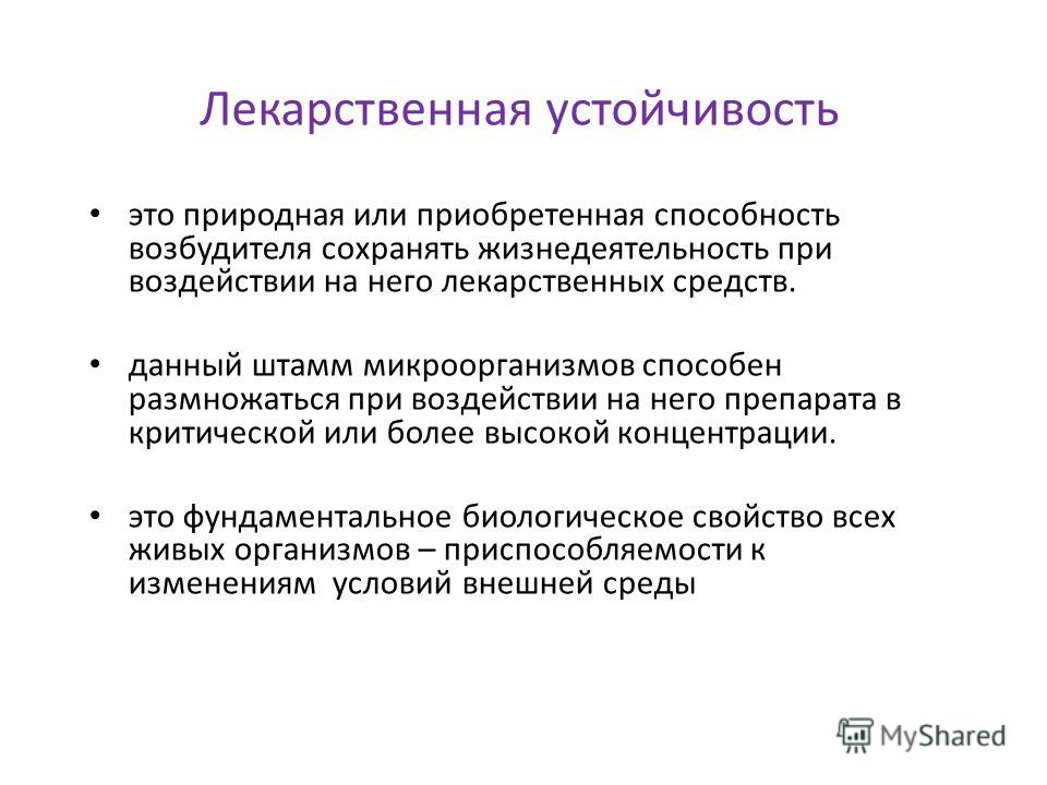 Лекарственная устойчивость