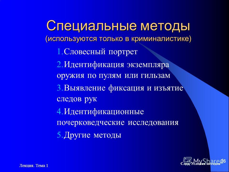 Назовите специальные. Специальные методы криминалистики. Общенаучные и специальные методы криминалистики. Методыткриминалистики. К специальным методам криминалистики относятся.