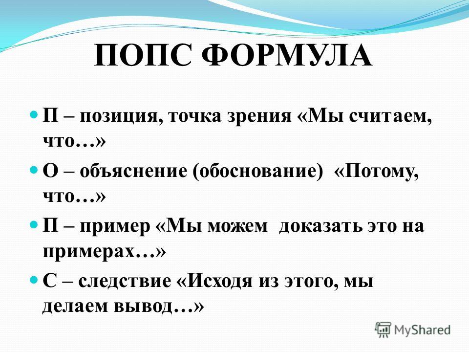 Объясните п. Попс формула. Прием Попс формула. Попс-формула презентация. Формула Попс пример.