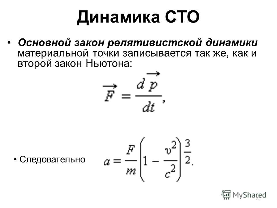 Указать в динамике. Закон релятивистской динамики формула. Релятивистское уравнение динамики материальной точки. Специальная теория относительности формулы. Динамика специальной теории относительности..