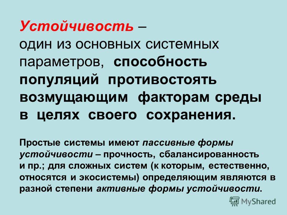 Устойчивость является. Устойчивость популяции. Причины устойчивости популяции. Причины устойчивости популяции и подвида. Устойчивая популяция.