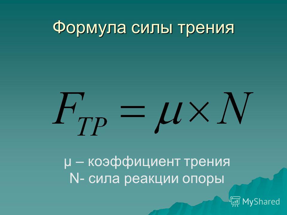 Как найти силу формула. Коэффициент силы трения формула. Модуль силы трения формула. Формула для расчёта модуля силы трения. Напишите формулу для расчета силы трения.