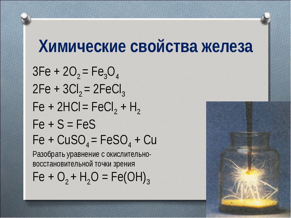 Основные реакции железа. Химия 9 класс железо химические свойства. Химические свойства железа взаимодействие. Химические свойства Fe уравнение. Химические свойства железа реакции.