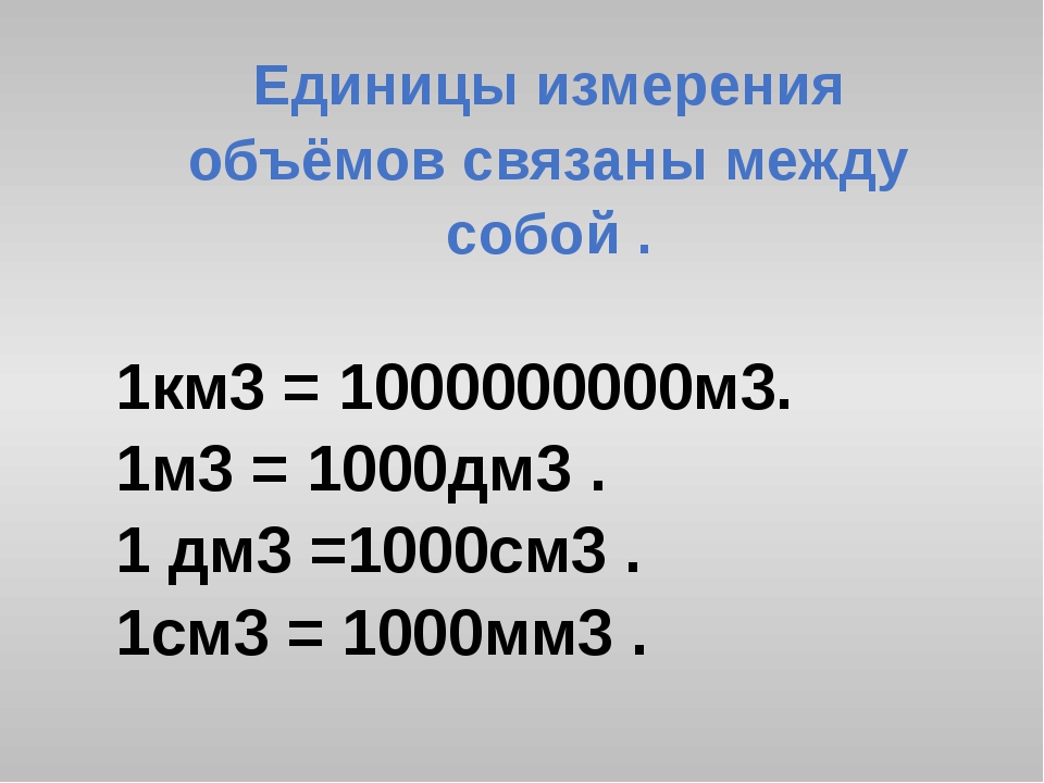 Насколько м. 1 Км3 в м3. 1 Км куб это метр куб. Кубический метр (1 м³). Метр в Кубе перевести.