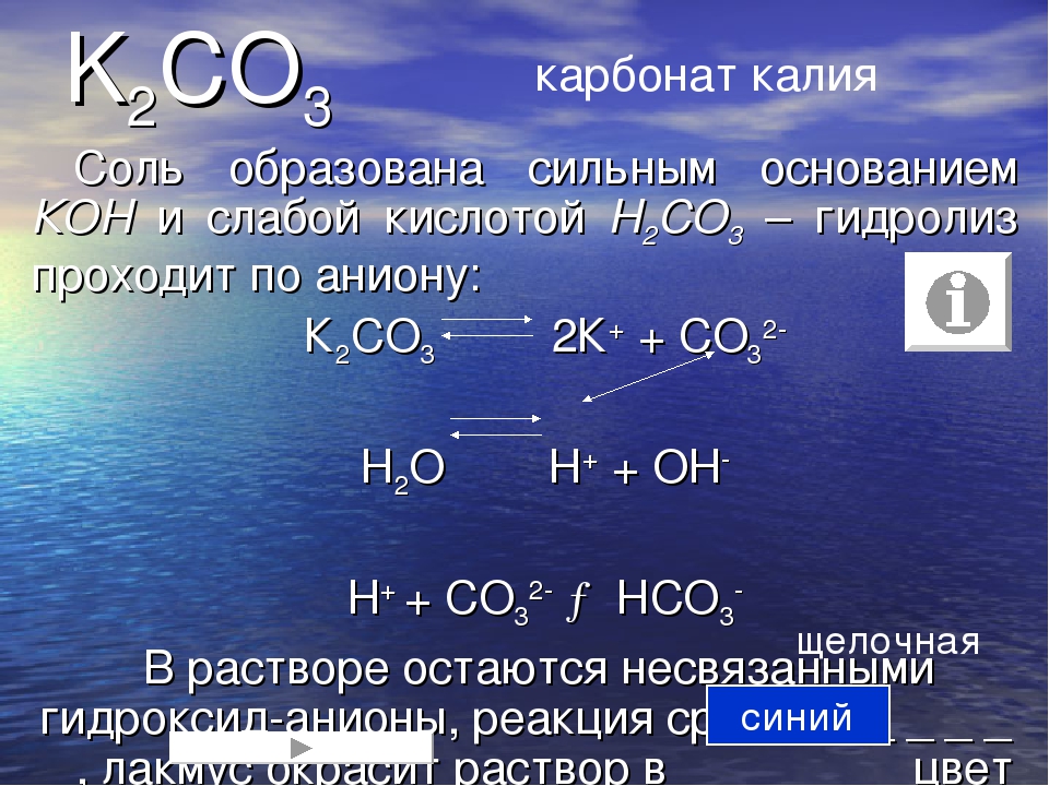 Сульфитом калия и карбонатом калия. K2co3 реакция гидролиза. Гидролиз карбоната калия. Водный раствор карбоната калия. K2co3 название.