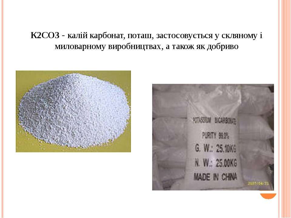 Гидрокарбонат калия сульфат алюминия. Поташ к2со3. Поташ k2co3 – карбонат калия. Формула карбоната калия поташа. Во-2,3.
