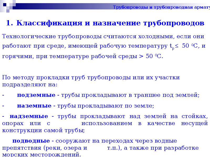 Виды трубопроводов. Назначение и классификация трубопроводов. Трубы. Классификация трубопроводов. Классификация магистральных нефтепроводов трубопроводов. Трубопроводы. Назначение и классификация трубопроводов.