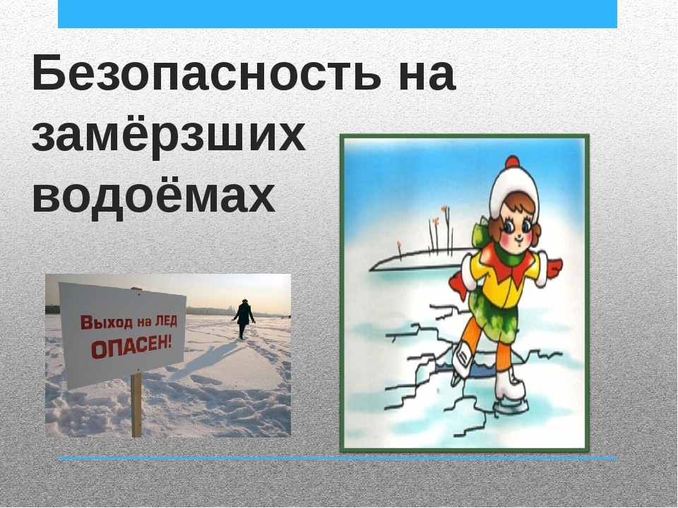 Поведение на водоемах в весенний период презентация. Безопасность еа замерщих водоемах. Безопасность на замерзших водоемах. Безопасное поведение на замерзших водоемах. Памятка безопасность на замерзших водоемах.