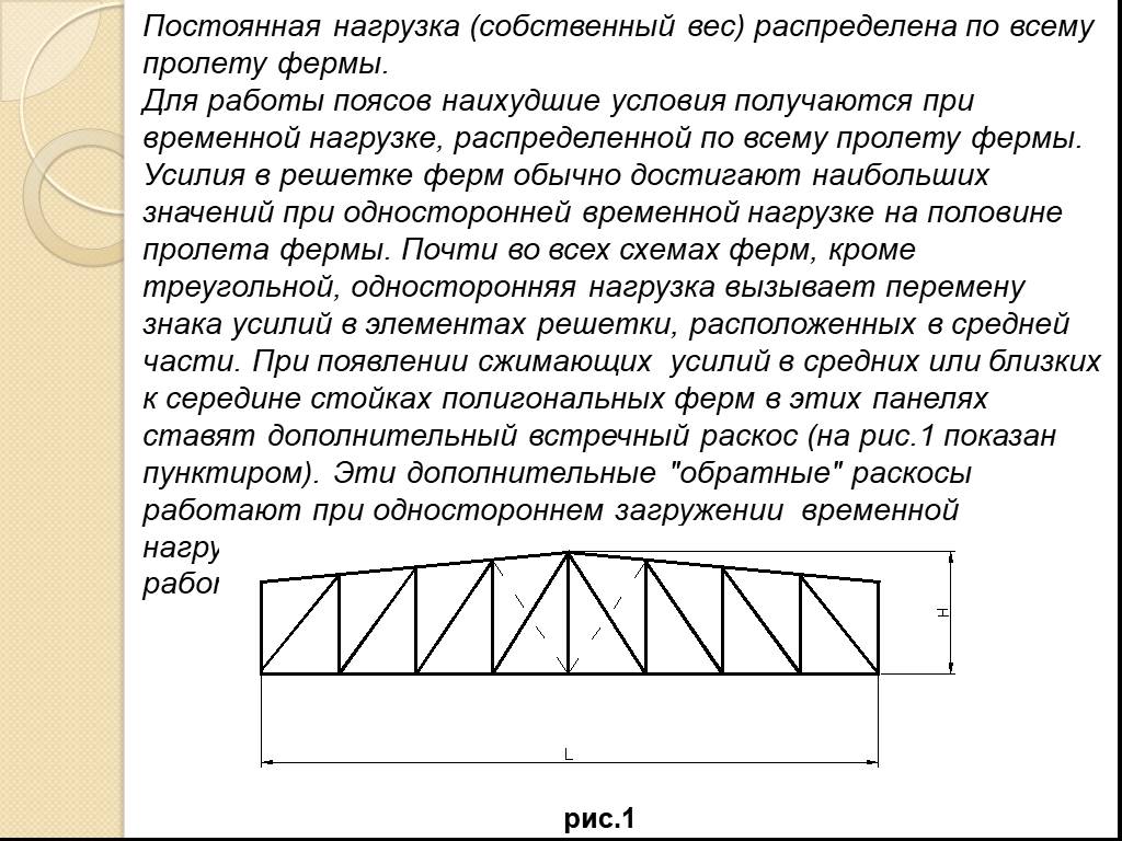 Ферма нагрузка. Подсчет нагрузок на ферму. Нагрузки на Нижний пояс фермы. Расчетные усилия в элементах фермы. Собственный вес фермы.