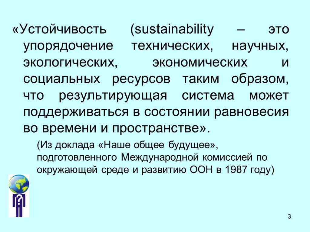 Устойчивость это. Система упорядочения. Доклад наше общее будущее. Устойчивая основа. Устойчивый туризм Шимова.