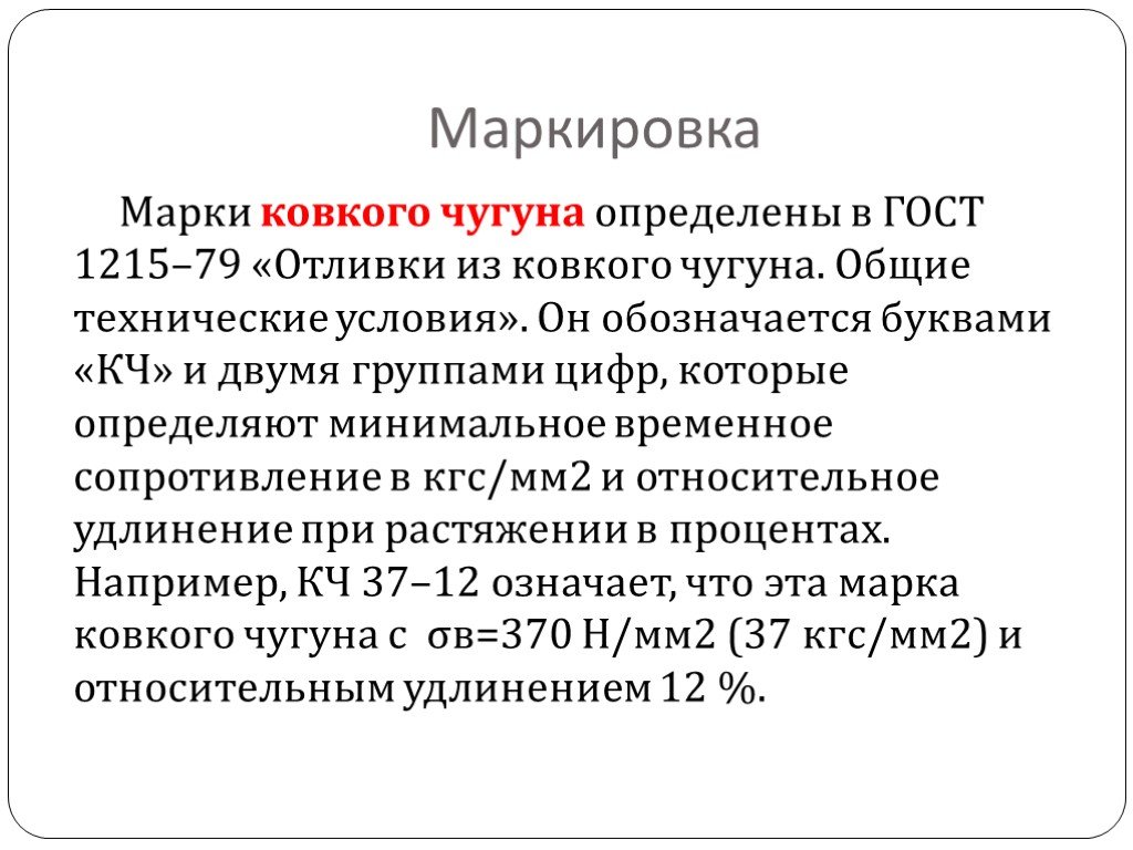 Ковкий чугун получают. Ковкий чугун марки расшифровка. Маркировка чугуна маркировка чугуна. Ковкий чугун маркировка по ГОСТУ. Маркировка ковкого чугуна и расшифровка.