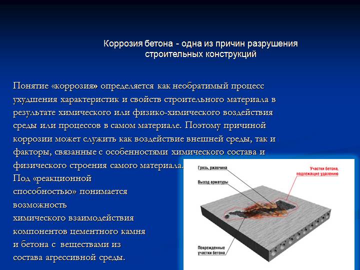 Повышенным материалов. Причины коррозии бетона. Физико химическая коррозия бетона. Коррозия материала конструкций. Коррозия бетона презентация.