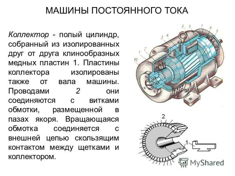 Электрические машины постоянного тока. Коллекторные генераторы постоянного тока характеристики. Схема коллекторной машины постоянного тока. Устройство коллекторной машины постоянного тока схема. Разрезные щетки машины постоянного тока.