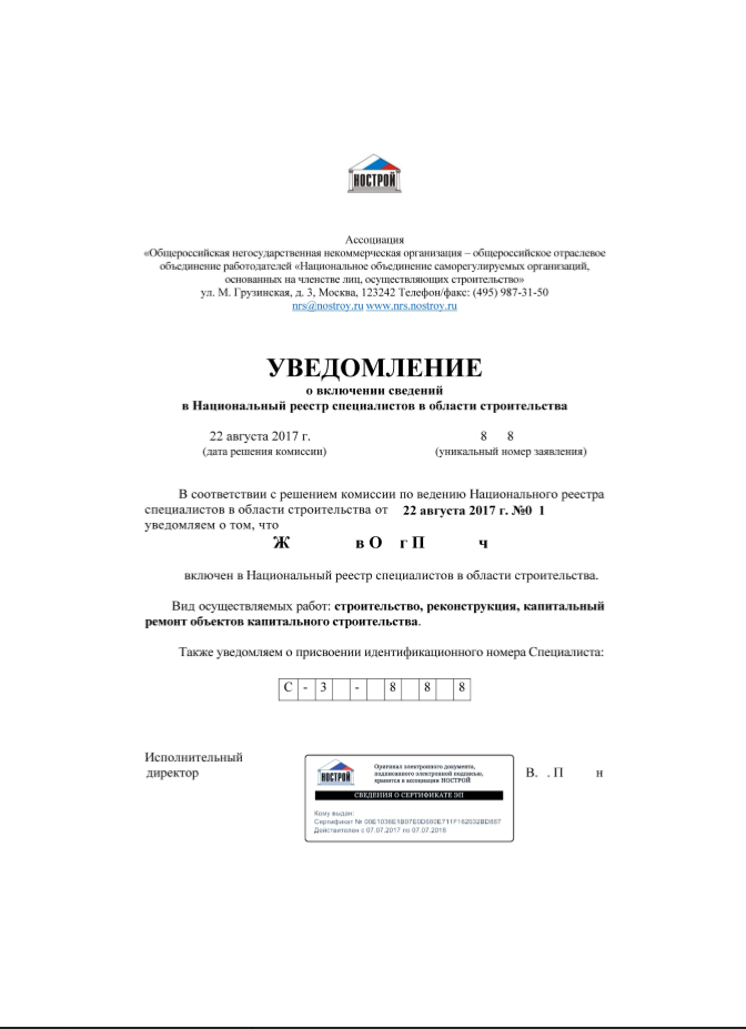 Уведомление о включении сведений в НРС В области строительства. Национальный реестр специалистов уведомление.