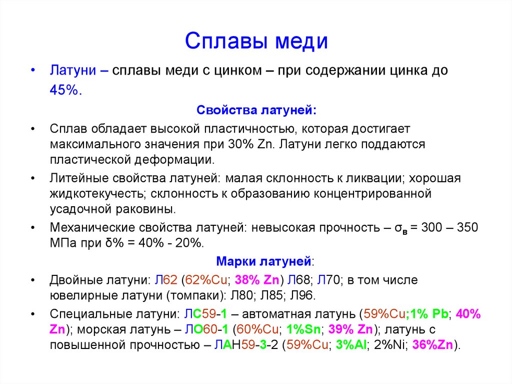 Содержание сплавы. Сплав из меди и цинка формула. Сплав с максимальным содержанием меди. Свойства и маркировка медных сплавов. Свойства Медно-цинковых сплавов.