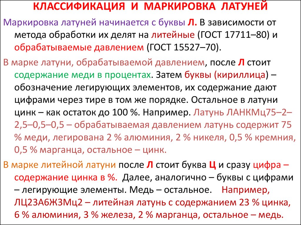 Свойства литейных бронз. Классификация латунных сплавов. Латунь маркировка классификация. Маркировка латуни расшифровка. Маркировка литейных латуней.