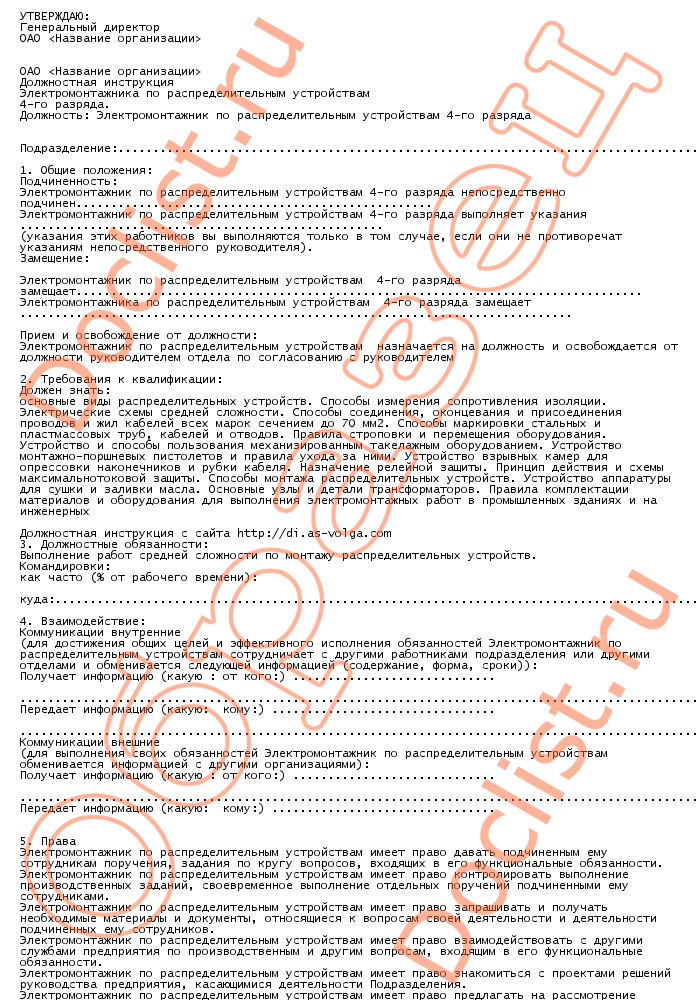 Должностная инструкция электромонтера по ремонту электрооборудования