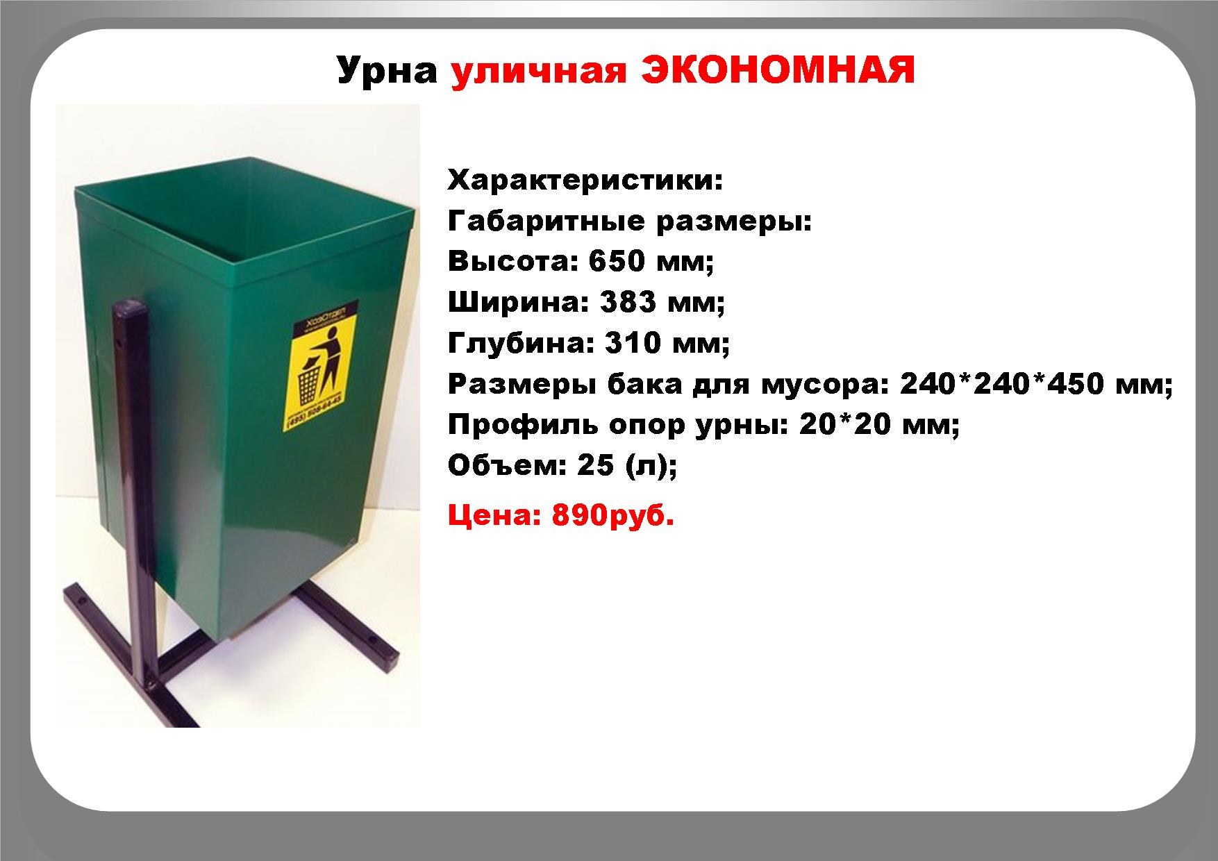 Размер металлической урны. Урна урна опрокидывающаяся 330х250х830мм. Урна уличная «Гео», стальной каркас.. Урна металлическая 1куб. Урна у-11 переворачивающаяся круглая 610х300 из стального листа.