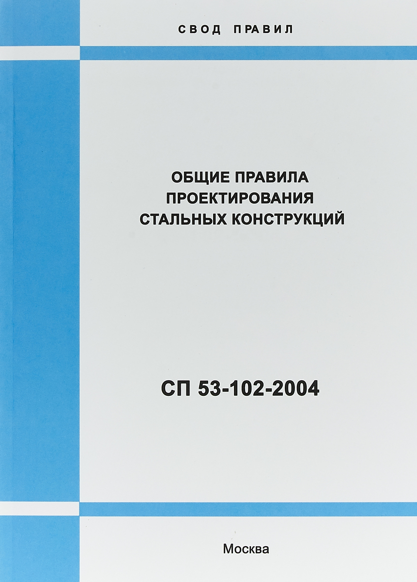 Сп строительные конструкции. СП нормы проектирования. \Своды правил по проектированию и строительству- СП;. Свод правил. СП правила проектирования.