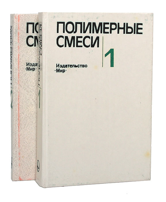 Полимеры книги. Полимерные смеси.