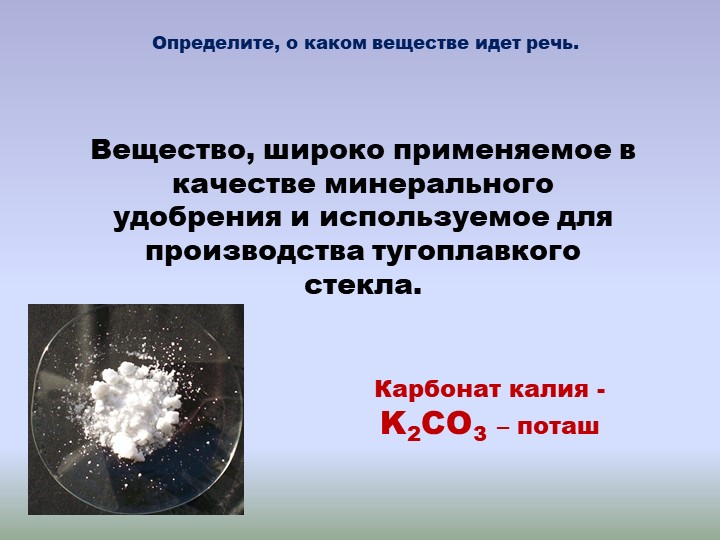 K2co3 поташ. Поташ k2co3 – карбонат калия. Формула карбоната калия поташа. Поташ формула. Карбонат калия используется.