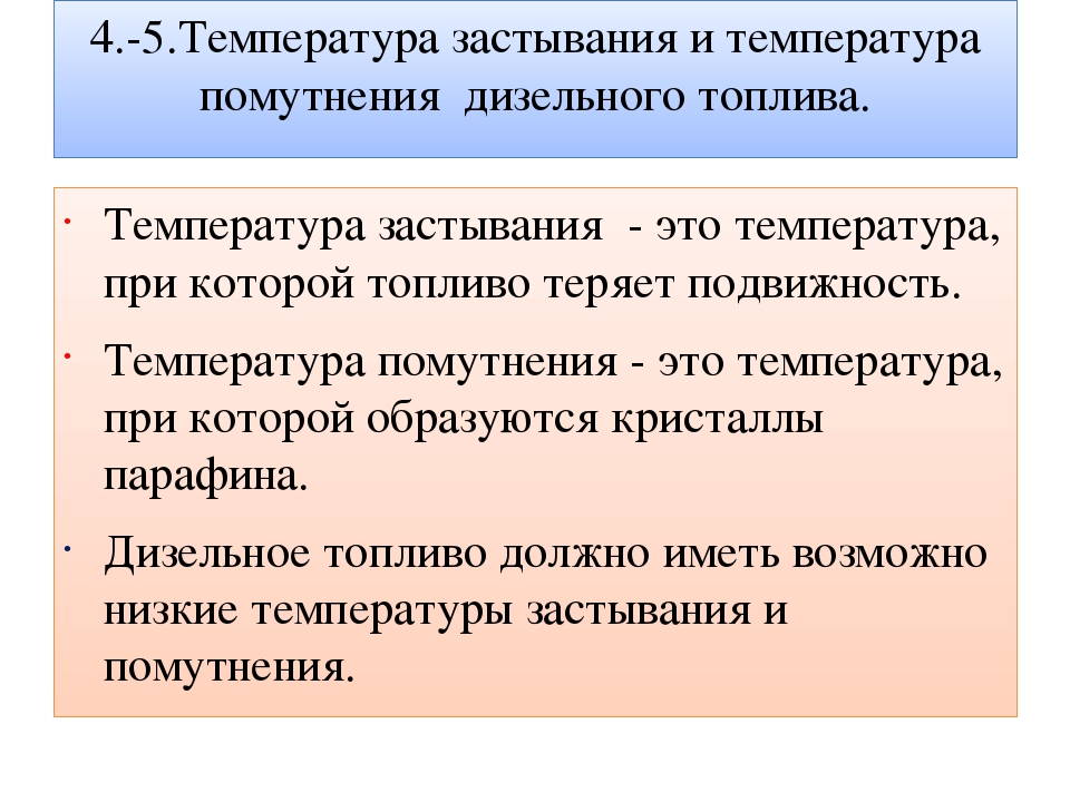 Температура замерзания летней солярки. Температура застывания дизельного топлива. Температура помутнения и застывания дизельного топлива. Температура замерзания дизельного топлива. Дизель топливо температуры замерзания.