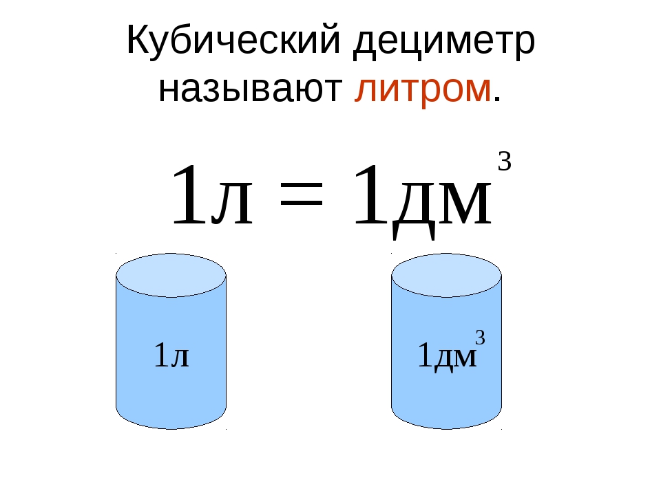 Сколько литров в кубическом дециметре. 1 Кубический литр это сколько литров. 1 Куб метр сколько литров. В 1 литре метров в Кубе. 1 Кубический метр в литрах это сколько.